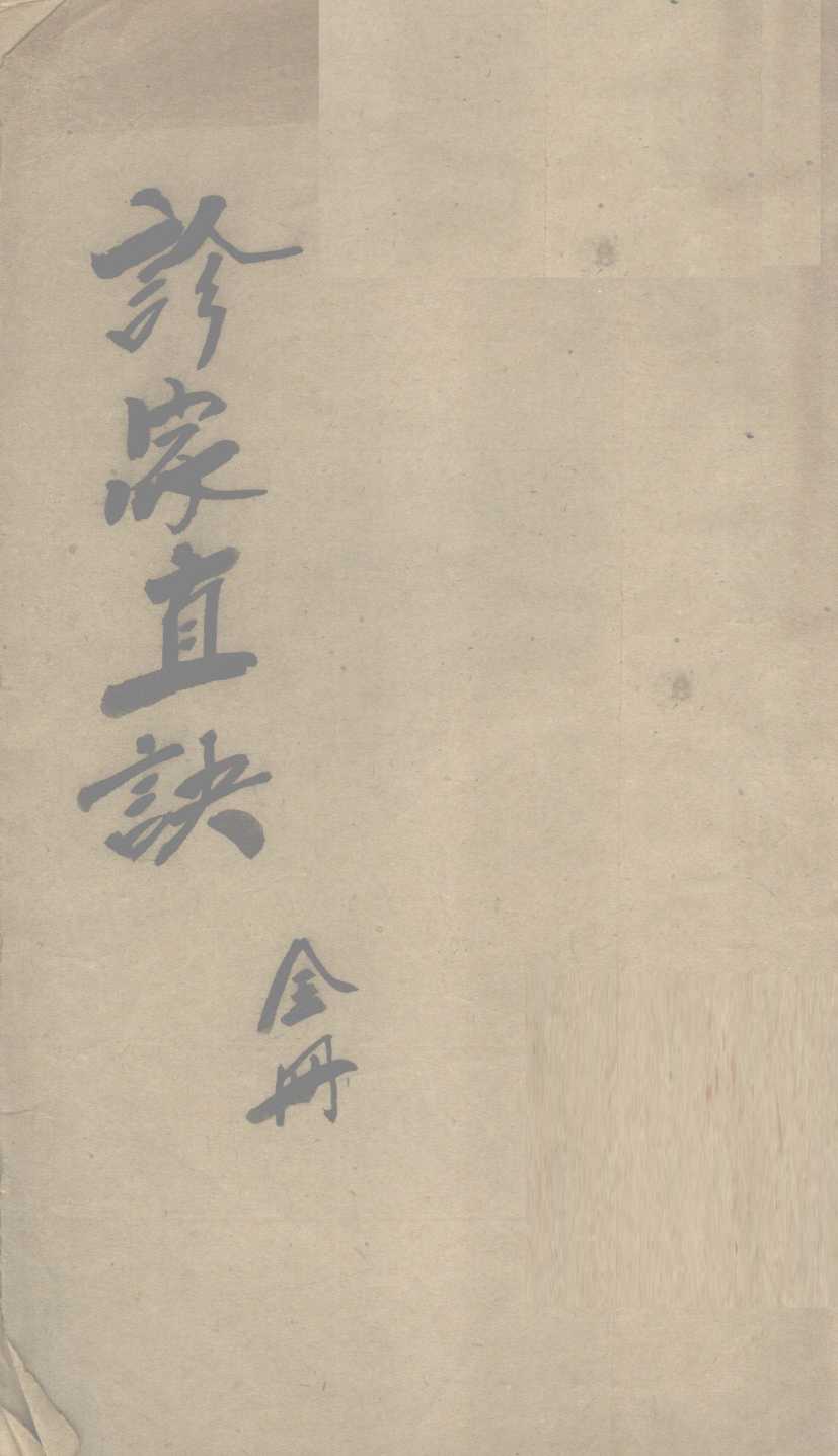 重订诊家直诀  卷上